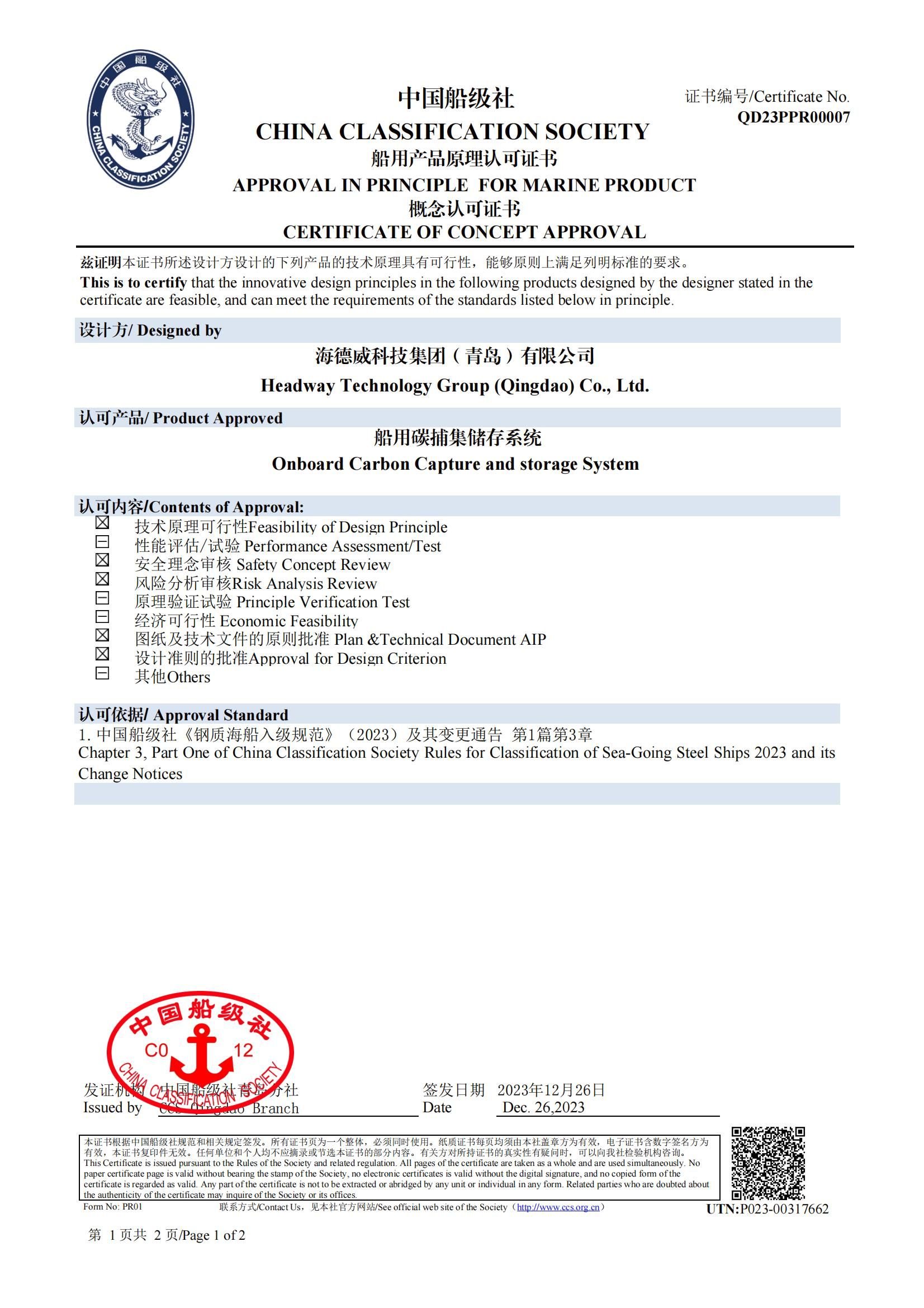 乐虎游戏官网碳捕集与再利用系统获中国船级社原理认可